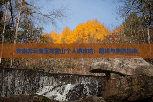 安康去云南玉龙雪山个人游