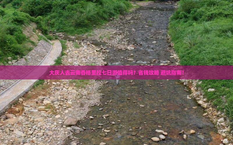 大庆去云南香格里拉七日游