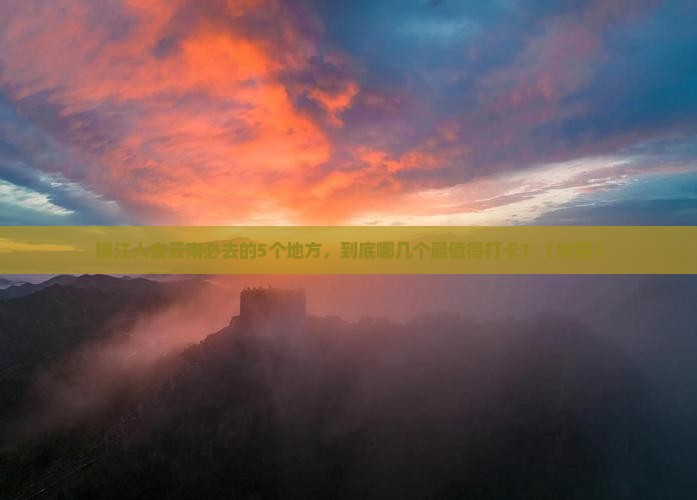 镇江去云南必去地