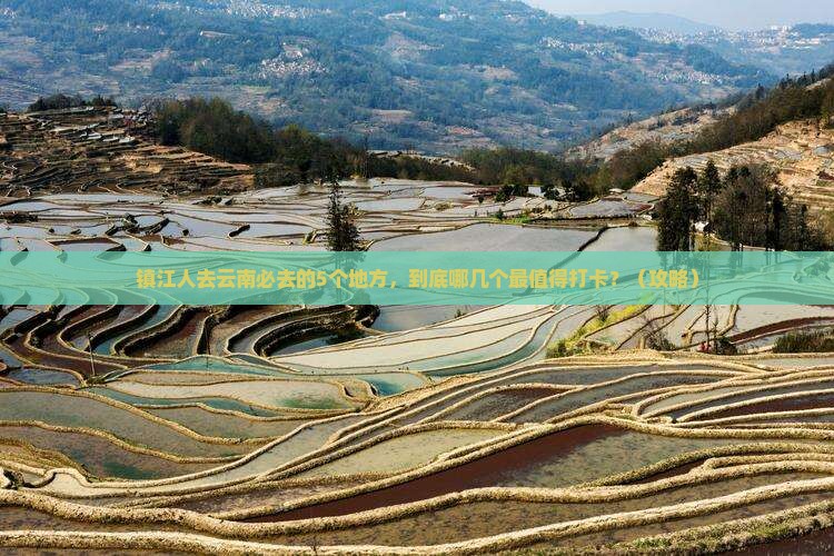镇江去云南必去地