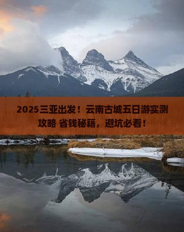 三亚到云南古城五日游