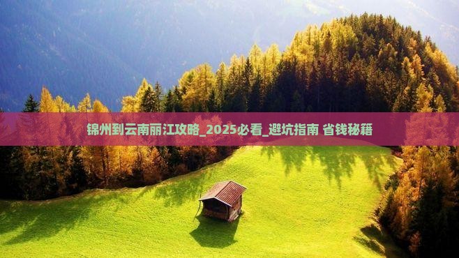 锦州到云南丽江攻略