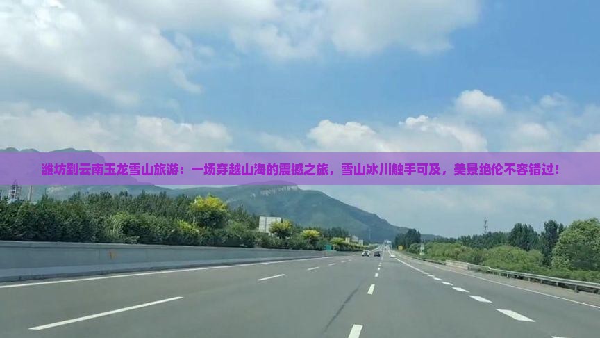 潍坊到云南玉龙雪山旅游