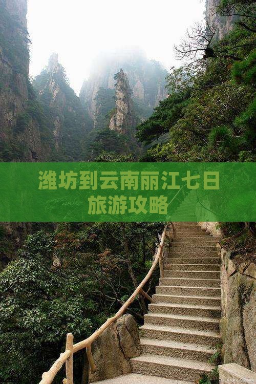 潍坊到云南丽江七日游