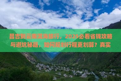 昌吉到云南洱海旅行社