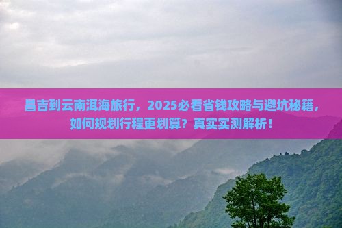 昌吉到云南洱海旅行社