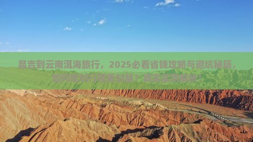 昌吉到云南洱海旅行社