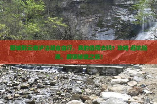 聊城到云南泸沽湖自由行