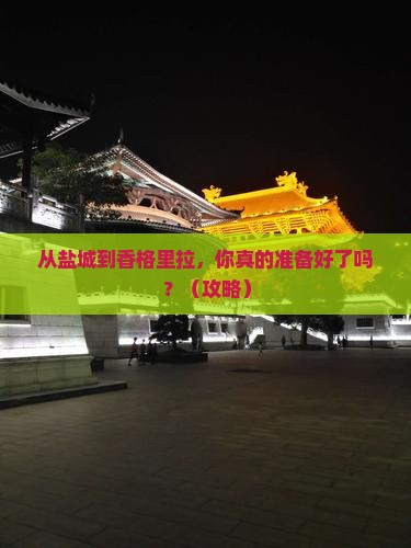 盐城到云南香格里拉攻略