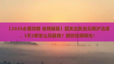 韶关去云南泸沽湖旅游