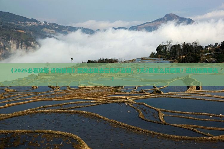 韶关去云南泸沽湖旅游