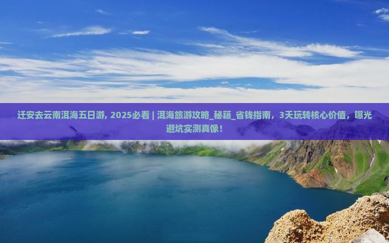 迁安去云南洱海五日游