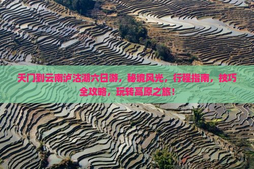 天门到云南泸沽湖六日游