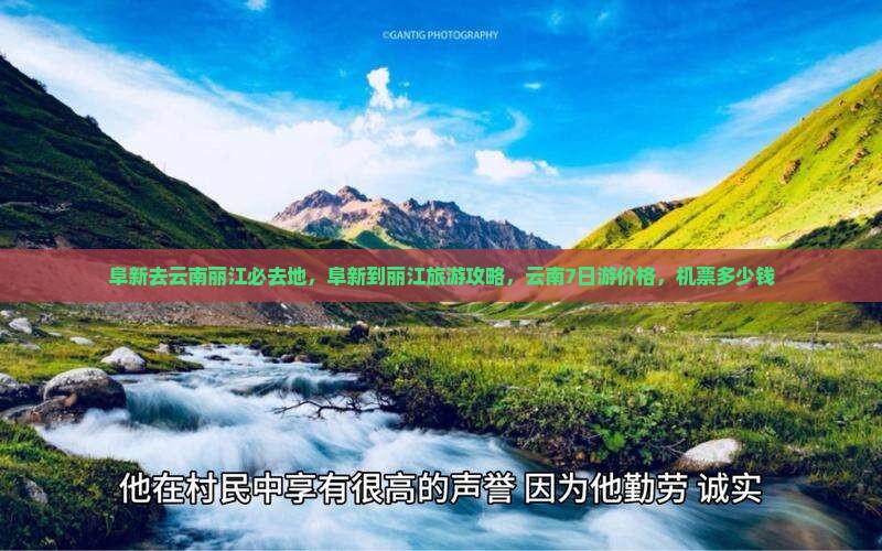阜新去云南丽江必去地