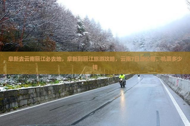 阜新去云南丽江必去地