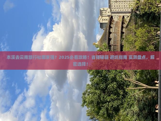 本溪去云南旅行社