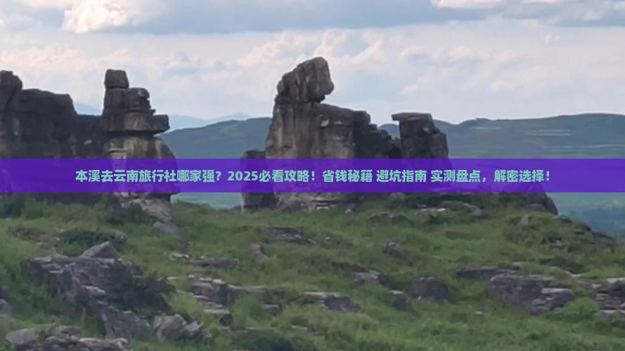 本溪去云南旅行社