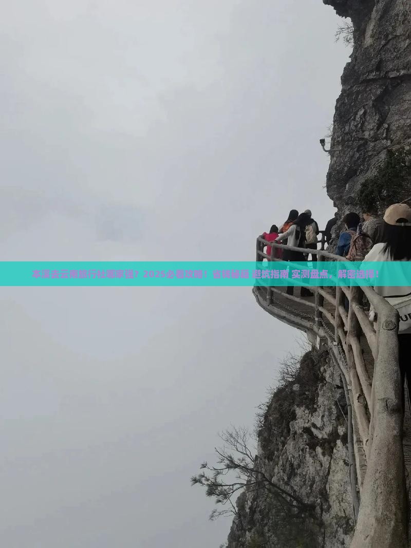 本溪去云南旅行社