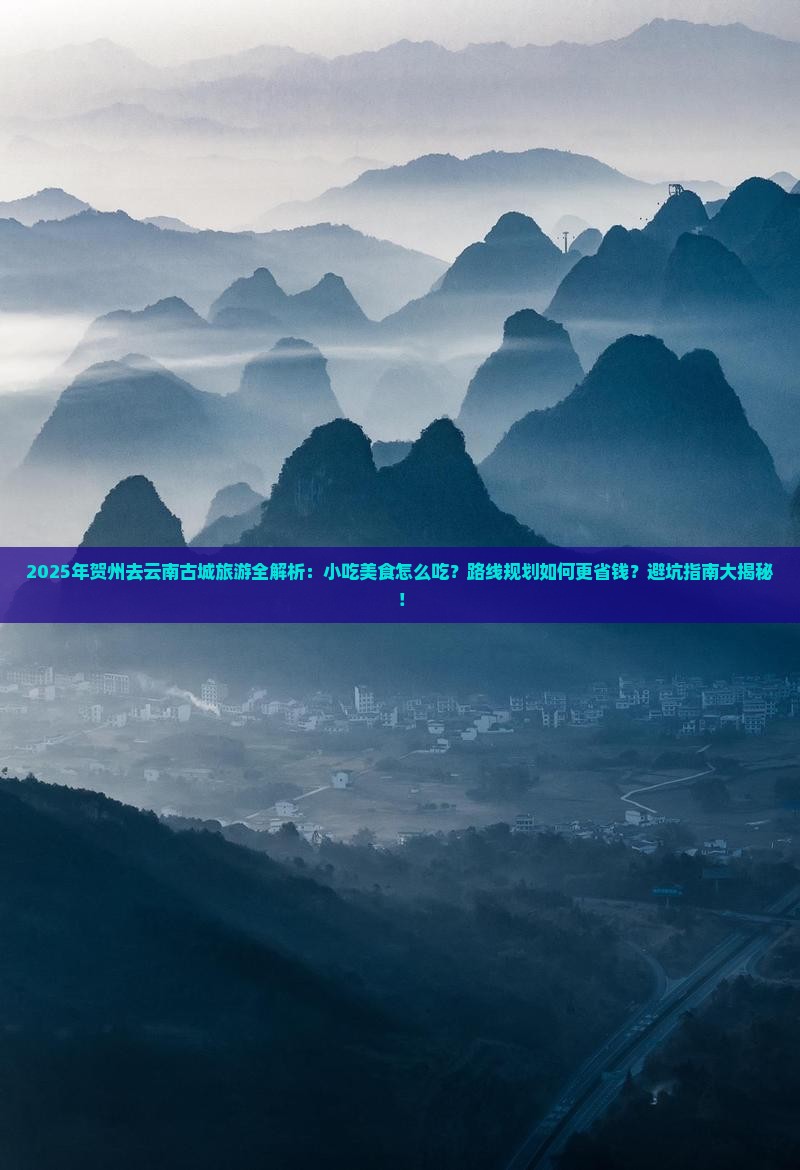 贺州去云南古城旅游小吃