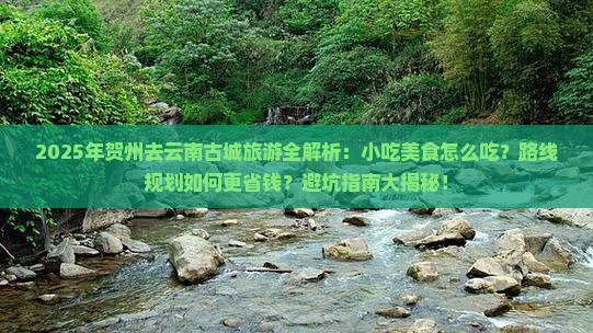 贺州去云南古城旅游小吃