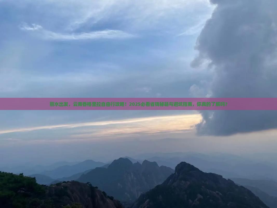 丽水去云南香格里拉自由行