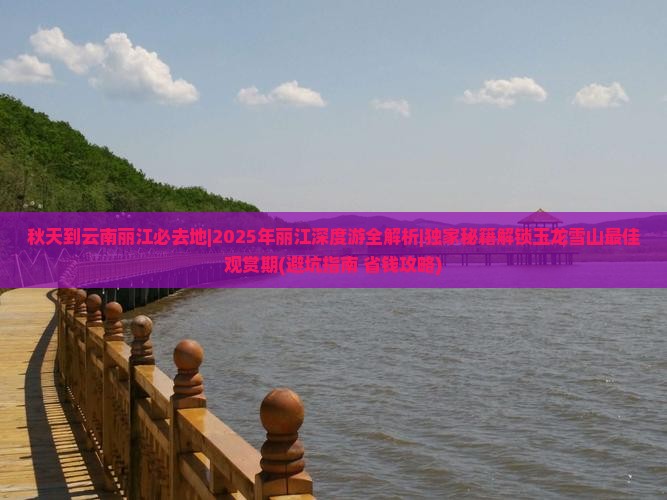秋天到云南丽江必去地