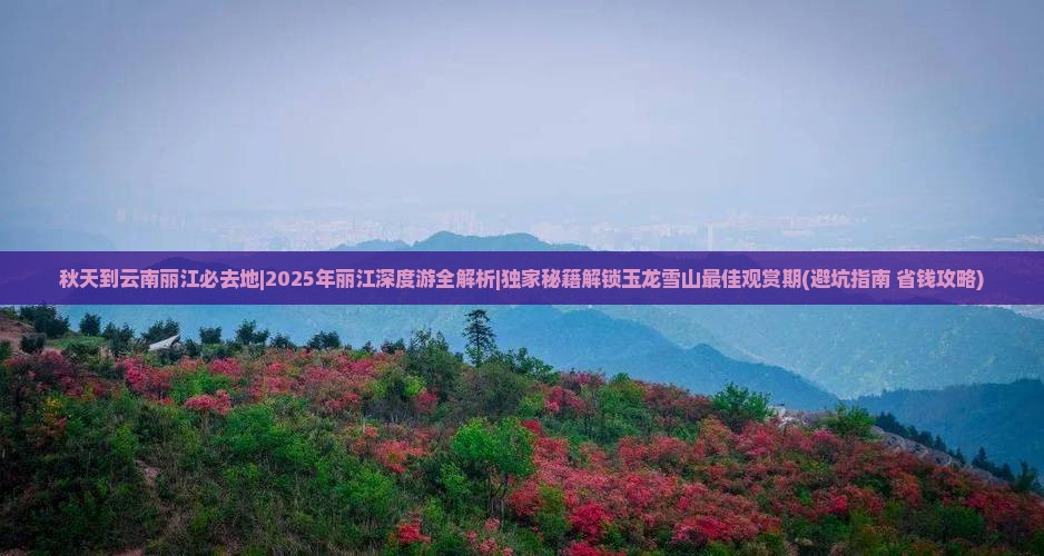 秋天到云南丽江必去地