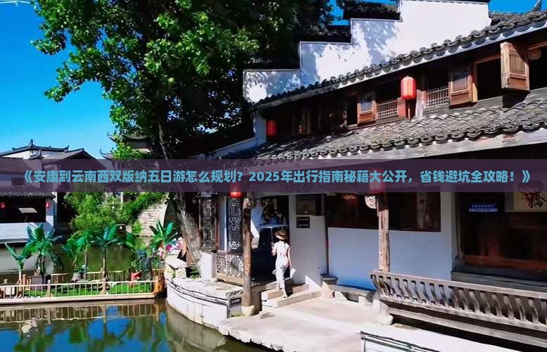 安康去云南西双版纳五日游