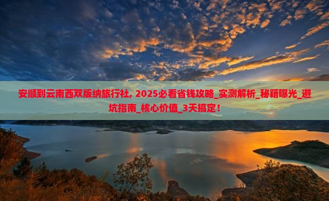 安顺到云南西双版纳旅行社 安顺到云南西双版纳旅行社