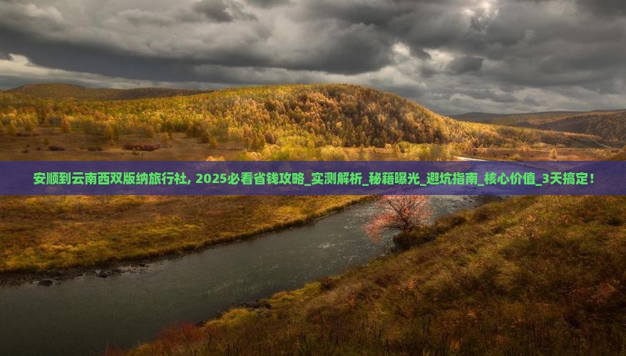 安顺到云南西双版纳旅行社 安顺到云南西双版纳旅行社