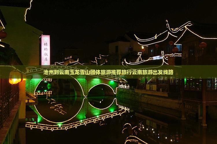池州到云南玉龙雪山团体旅游