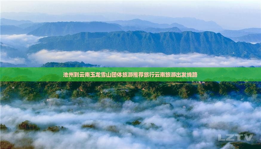 池州到云南玉龙雪山团体旅游