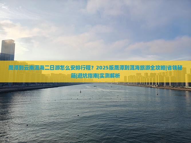 鹰潭到云南洱海二日游