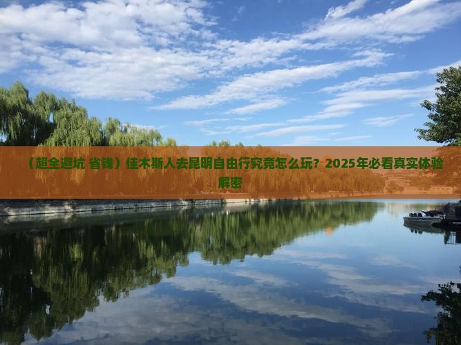 佳木斯去云南昆明自由行