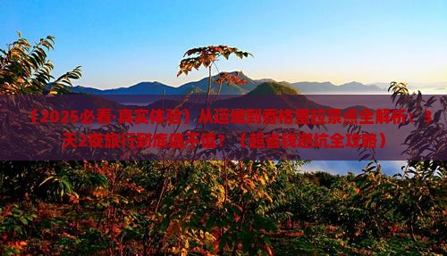 运城到云南香格里拉景点