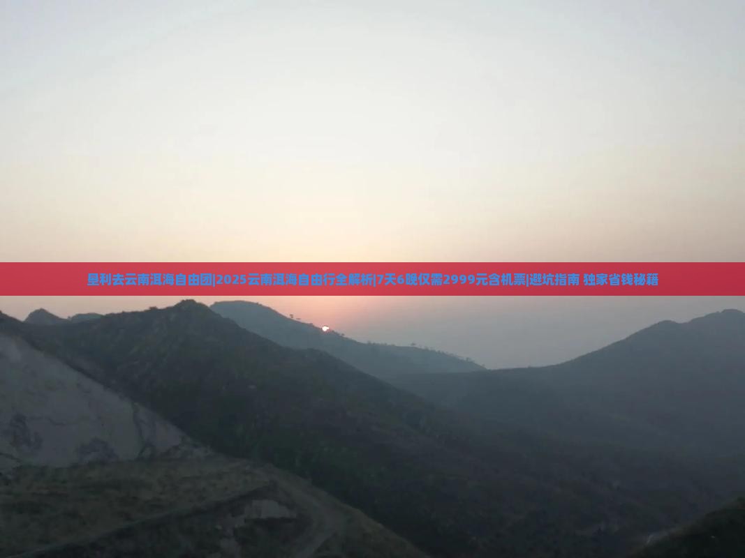 垦利去云南洱海自由团 垦利去云南洱海自由团