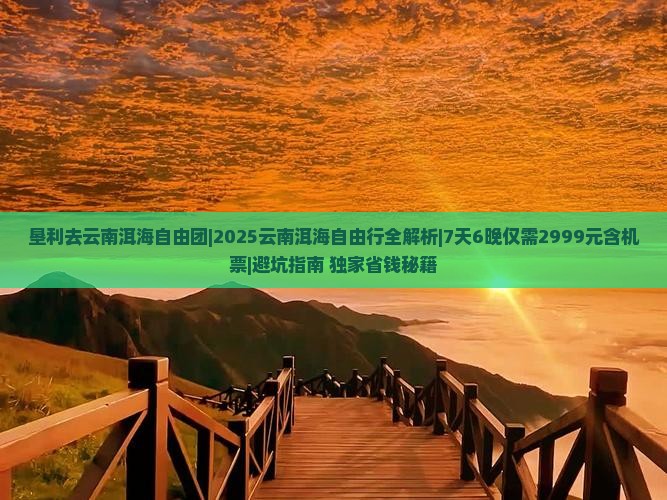垦利去云南洱海自由团 垦利去云南洱海自由团