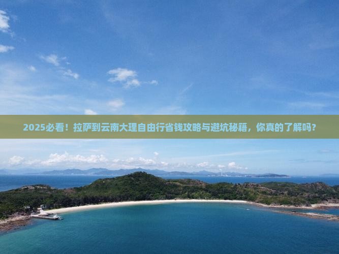 拉萨到云南大理自由行