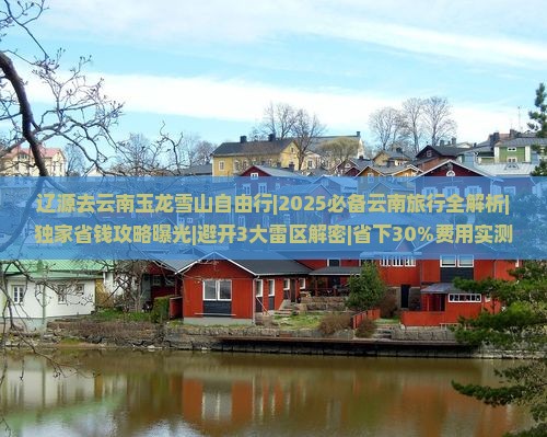 辽源去云南玉龙雪山自由行