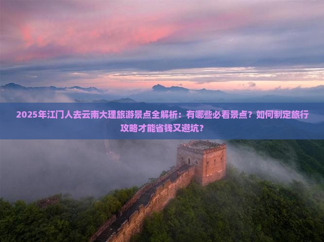 江门去云南大理景点