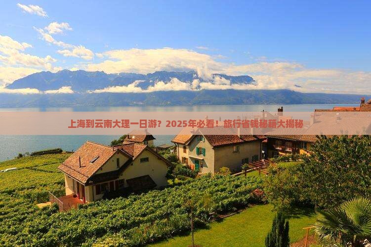 上海到云南大理一日