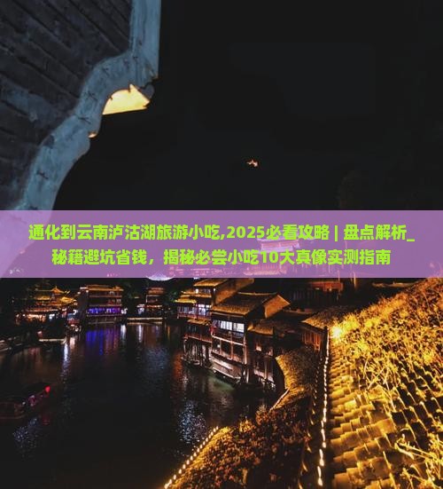 通化到云南泸沽湖旅游小吃