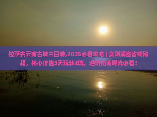 拉萨去云南古城三日游