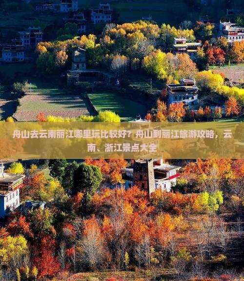 舟山去云南丽江哪里玩