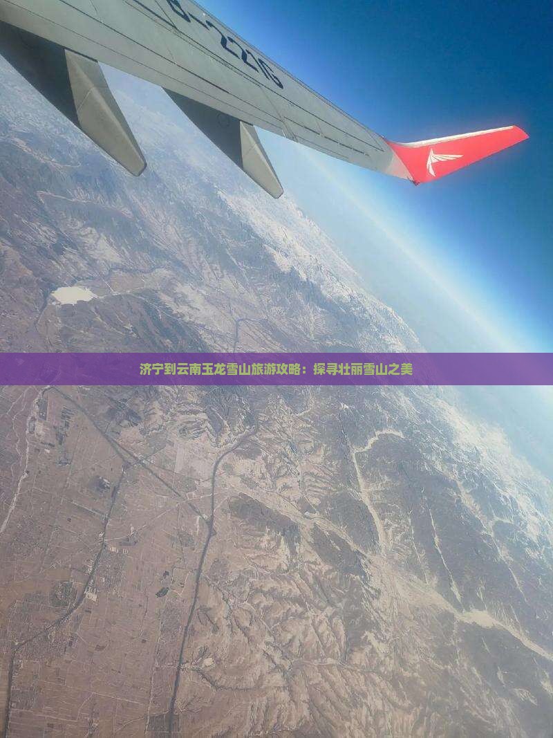 济宁到云南玉龙雪山攻略