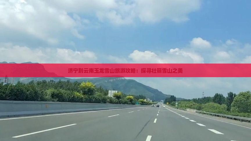 济宁到云南玉龙雪山攻略
