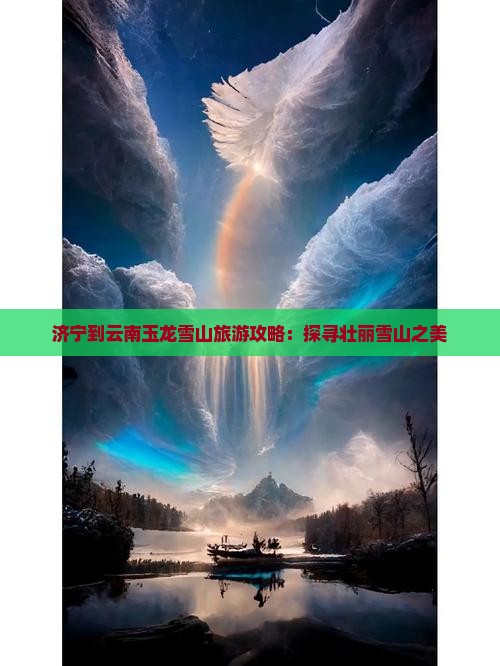 济宁到云南玉龙雪山攻略