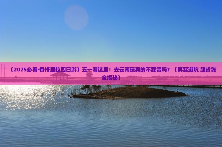 五月去云南香格里拉四日游