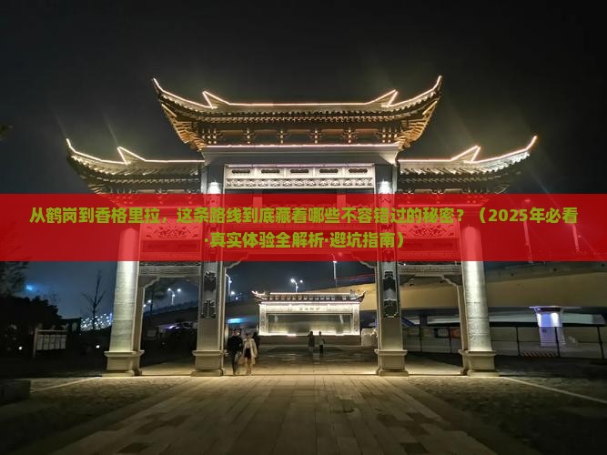 鹤岗到云南香格里拉必去地 鹤岗到云南香格里拉必去地