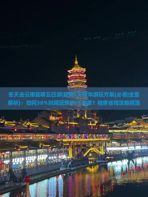 冬天去云南昆明五日游